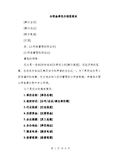 公积金单位介绍信范本（三篇）