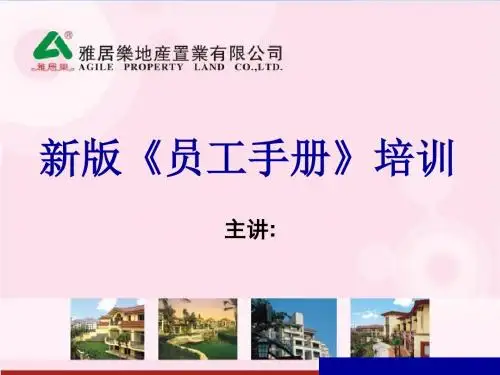 雅居乐物业员工手册培训