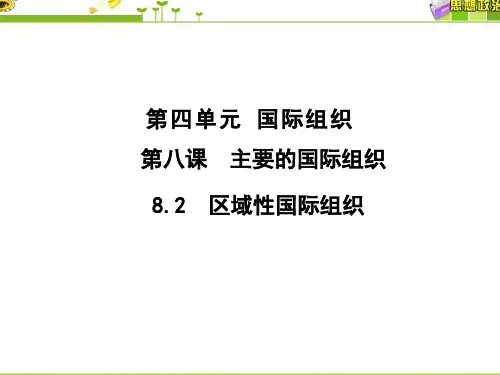 区域性国际组织