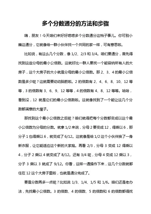 多个分数通分的方法和步骤