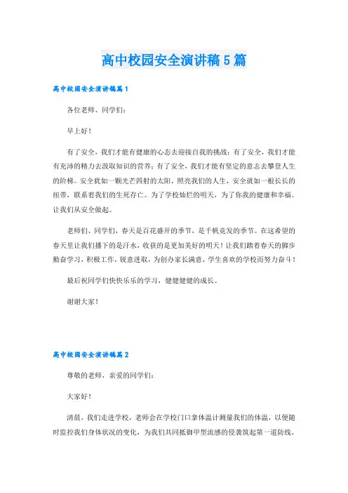 高中校园安全演讲稿5篇