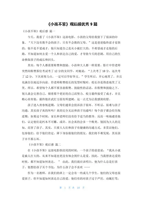 《小孩不笨》观后感优秀9篇