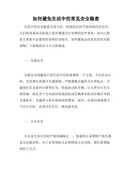如何避免生活中的常见安全隐患
