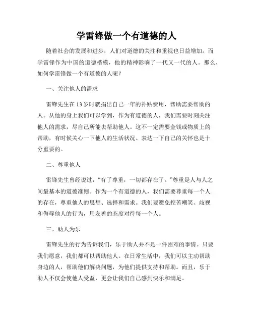 学雷锋做一个有道德的人