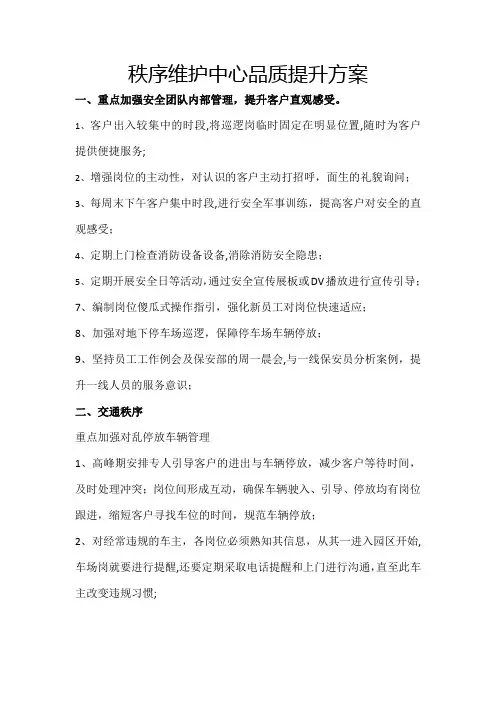 秩序维护中心品质提升方案