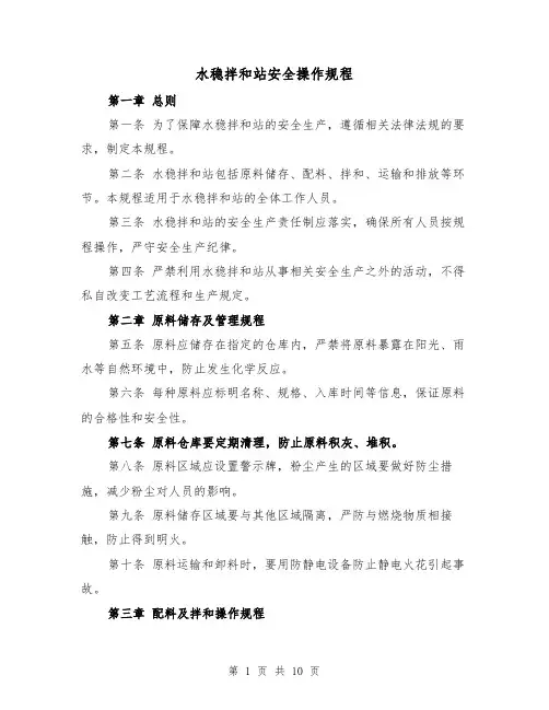 水稳拌和站安全操作规程(三篇)