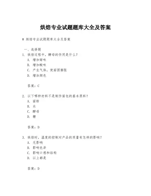 烘焙专业试题题库大全及答案