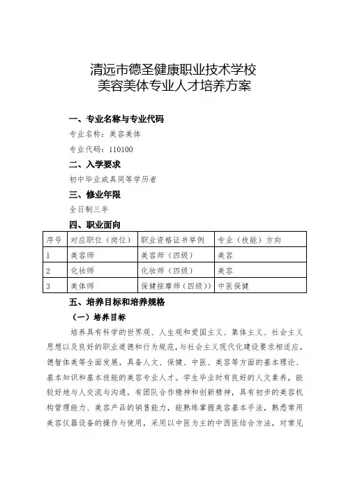 清远市德圣健康职业技术学校美容美体专业人才培养方案.doc