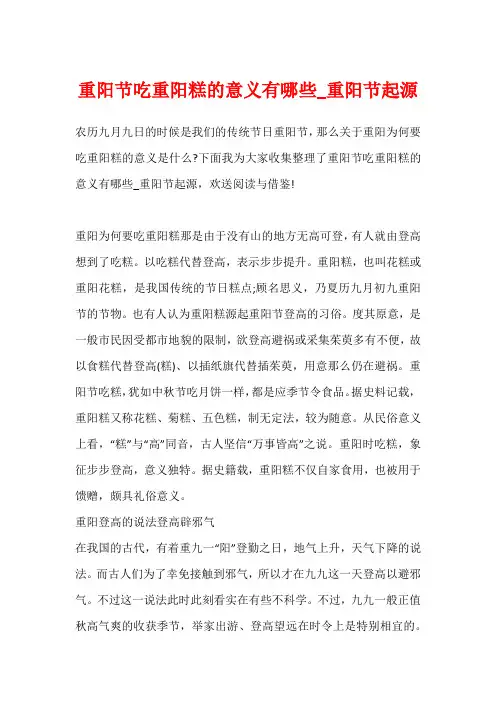 重阳节吃重阳糕的意义有哪些_重阳节起源