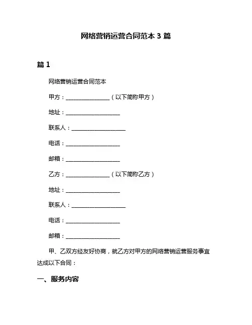 网络营销运营合同范本3篇