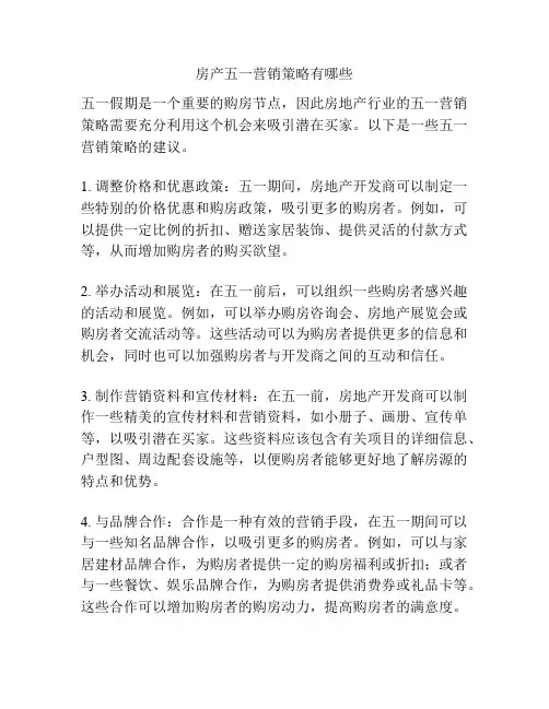 房产五一营销策略有哪些
