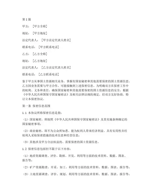 国土资源保密协议书范本(3篇)