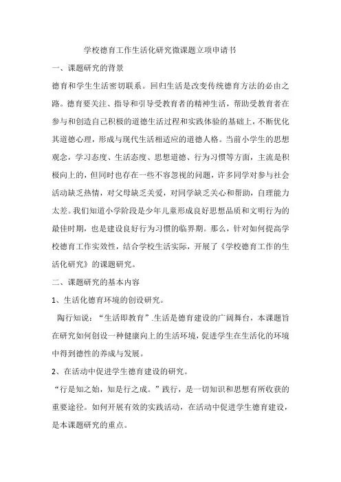 学校德育工作生活化研究微课题立项申请书