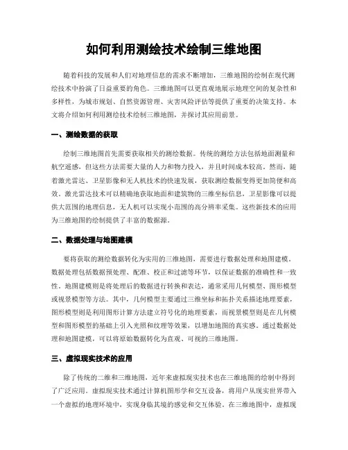 如何利用测绘技术绘制三维地图