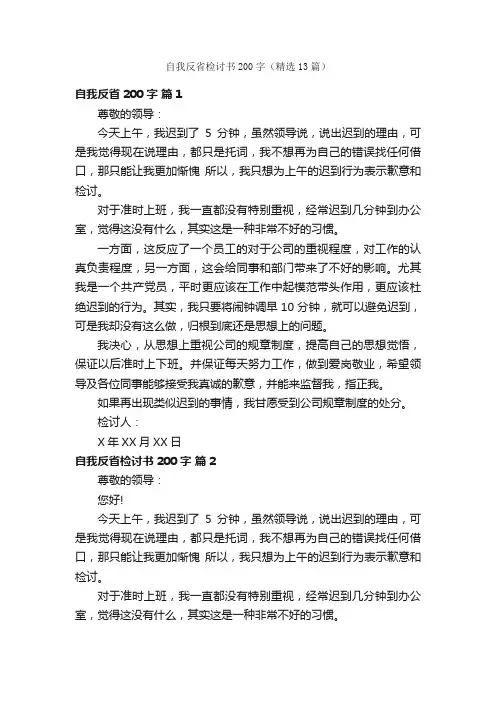 自我反省检讨书200字（精选13篇）