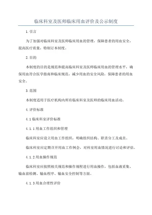 临床科室及医师临床用血评价及公示制度