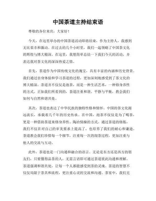 中国茶道主持结束语