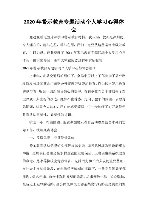  2020年警示教育专题活动个人学习心得体会