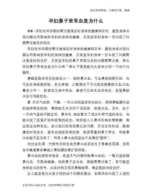 孕妇鼻子里有血是为什么
