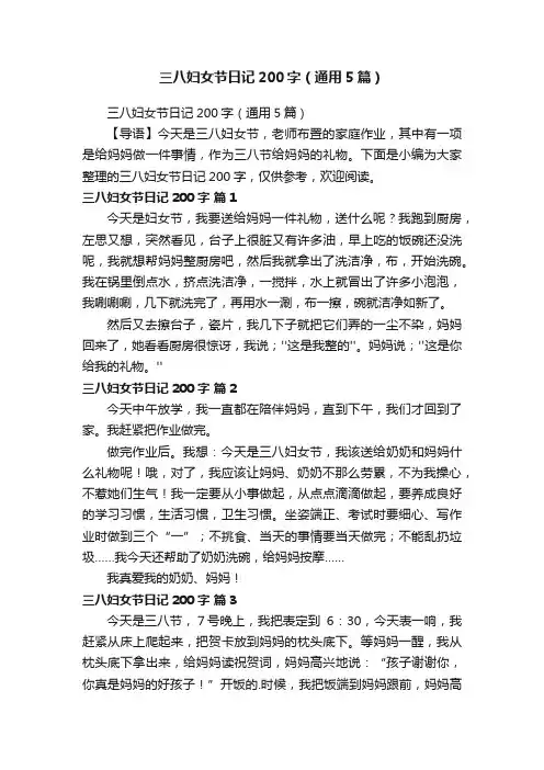 三八妇女节日记200字（通用5篇）