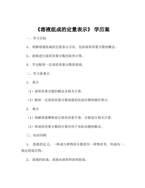 《溶液组成的定量表示》 学历案