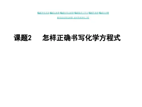 如何正确书写化学方程式省名师优质课赛课获奖课件市赛课一等奖课件