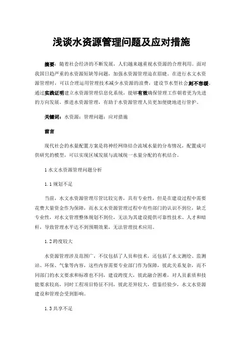 浅谈水资源管理问题及应对措施
