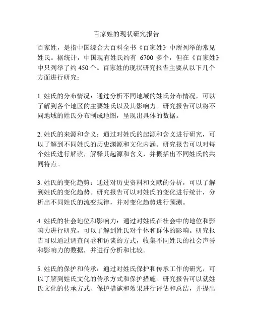 百家姓的现状研究报告