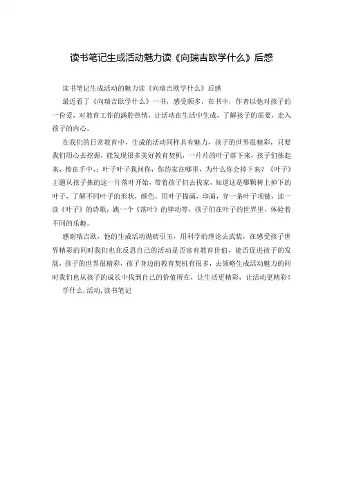 读书笔记生成活动魅力读《向瑞吉欧学什么》后感