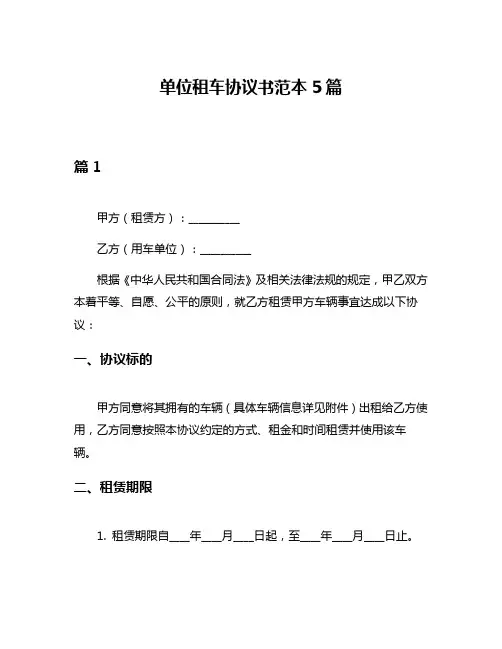 单位租车协议书范本5篇