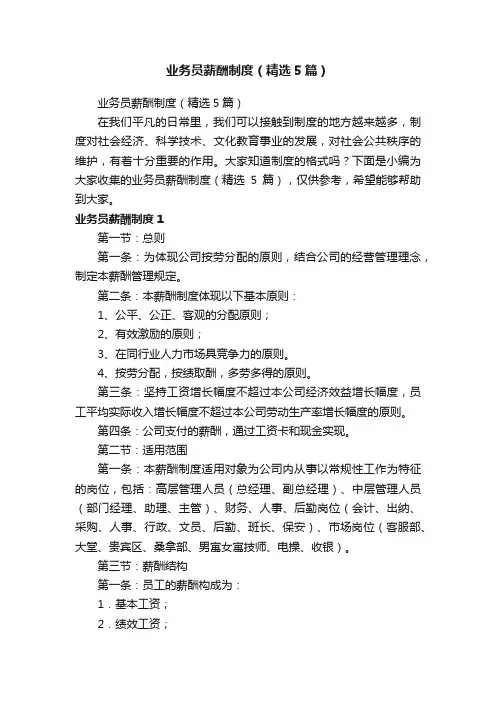 业务员薪酬制度（精选5篇）