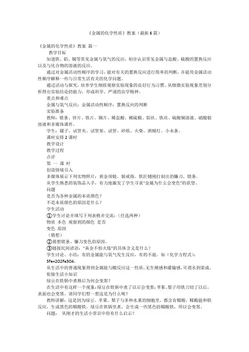 《金属的化学性质》教案(最新6篇)