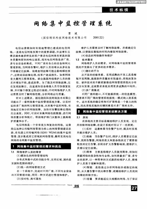 网络集中监控管理系统