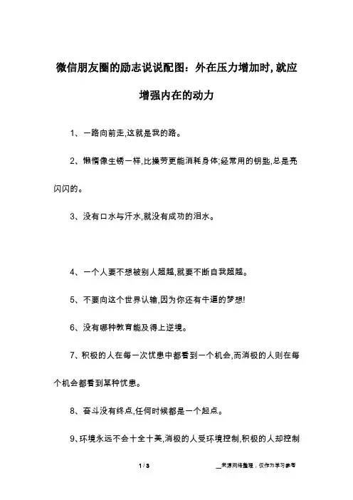 微信朋友圈的励志说说配图：外在压力增加时,就应增强内在的动力