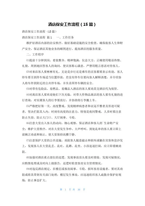 酒店保安工作流程(15篇)
