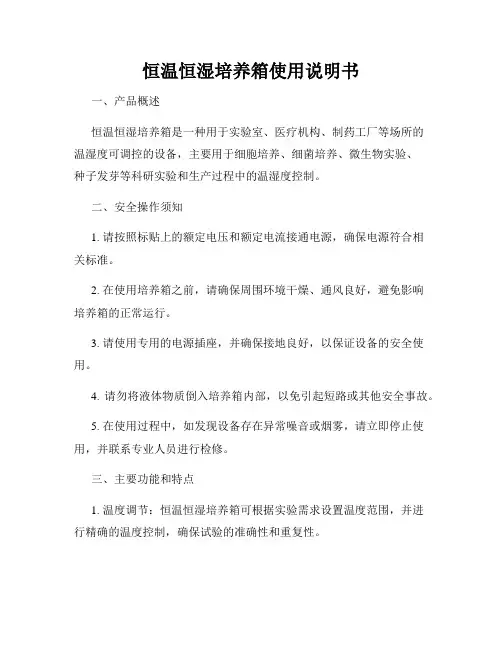 恒温恒湿培养箱使用说明书