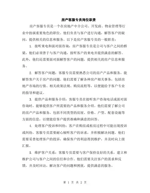房产客服专员岗位职责