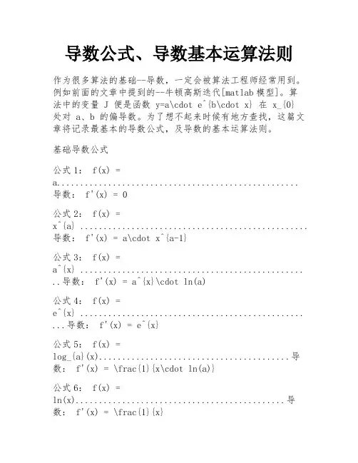 导数公式、导数基本运算法则 
