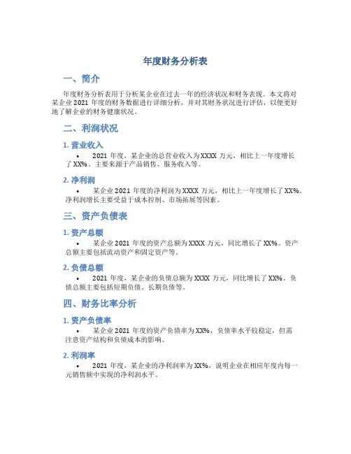 年度财务分析表
