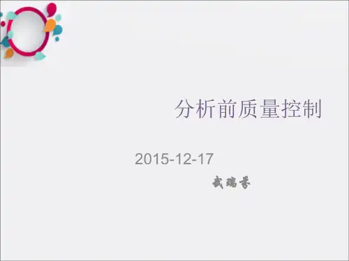 《样本前分析前处理》PPT课件