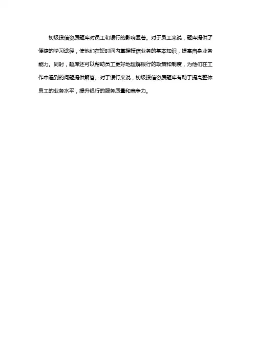 交通银行初级授信资质题库