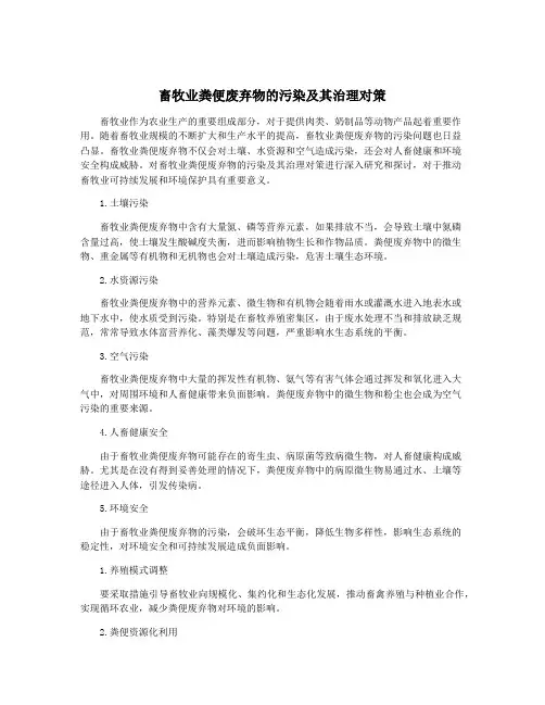 畜牧业粪便废弃物的污染及其治理对策