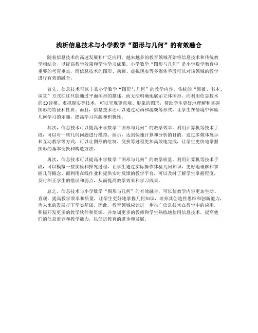 浅析信息技术与小学数学“图形与几何”的有效融合