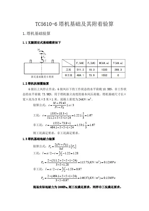塔吊基础及其附着验算