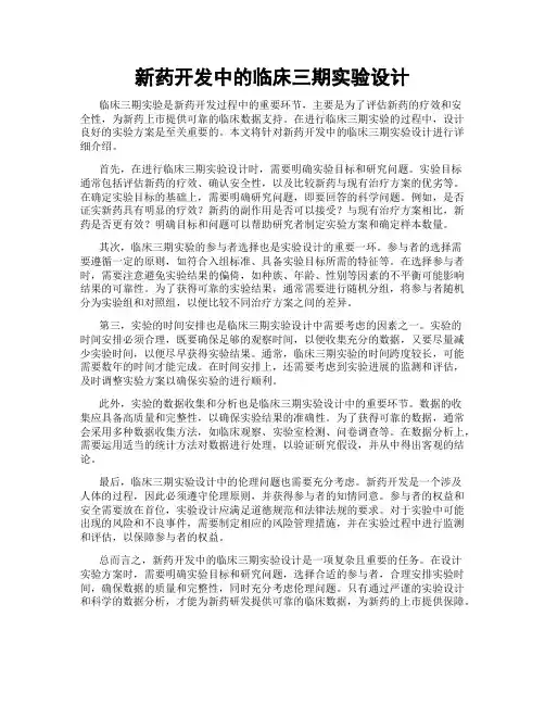 新药开发中的临床三期实验设计