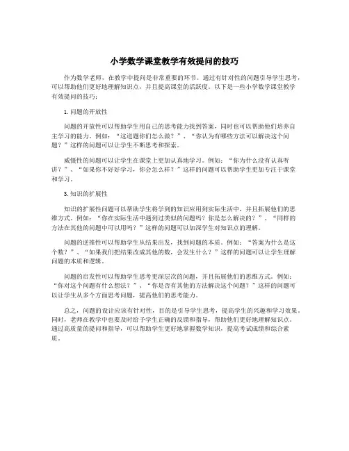 小学数学课堂教学有效提问的技巧