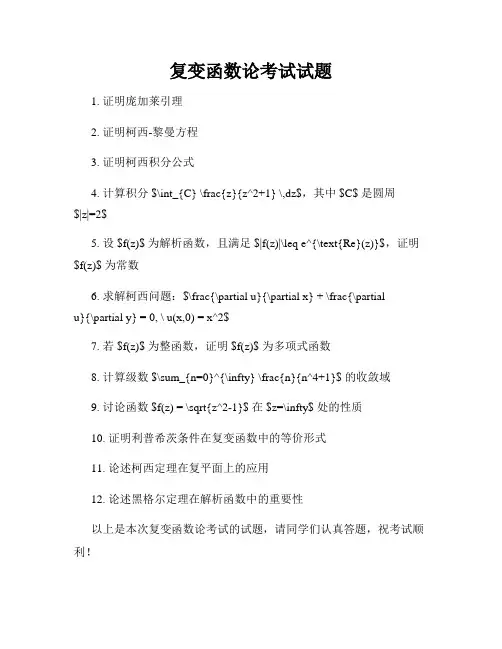 复变函数论考试试题