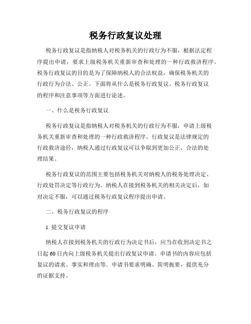 税务行政复议处理