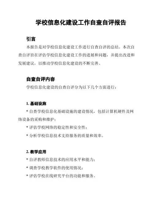 学校信息化建设工作自查自评报告