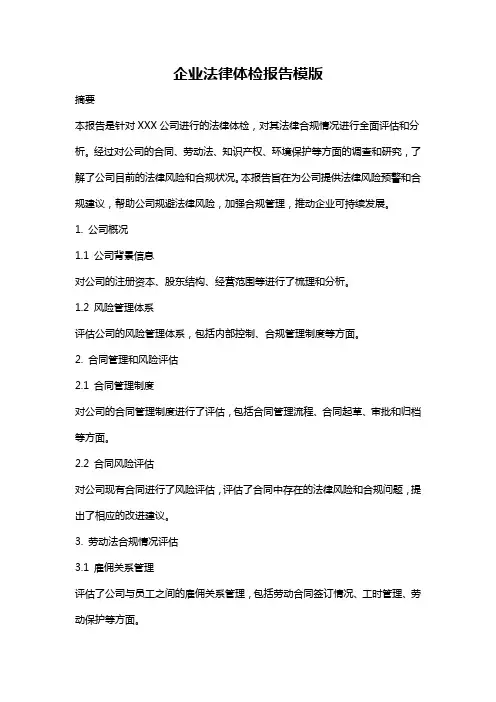 企业法律体检报告模版